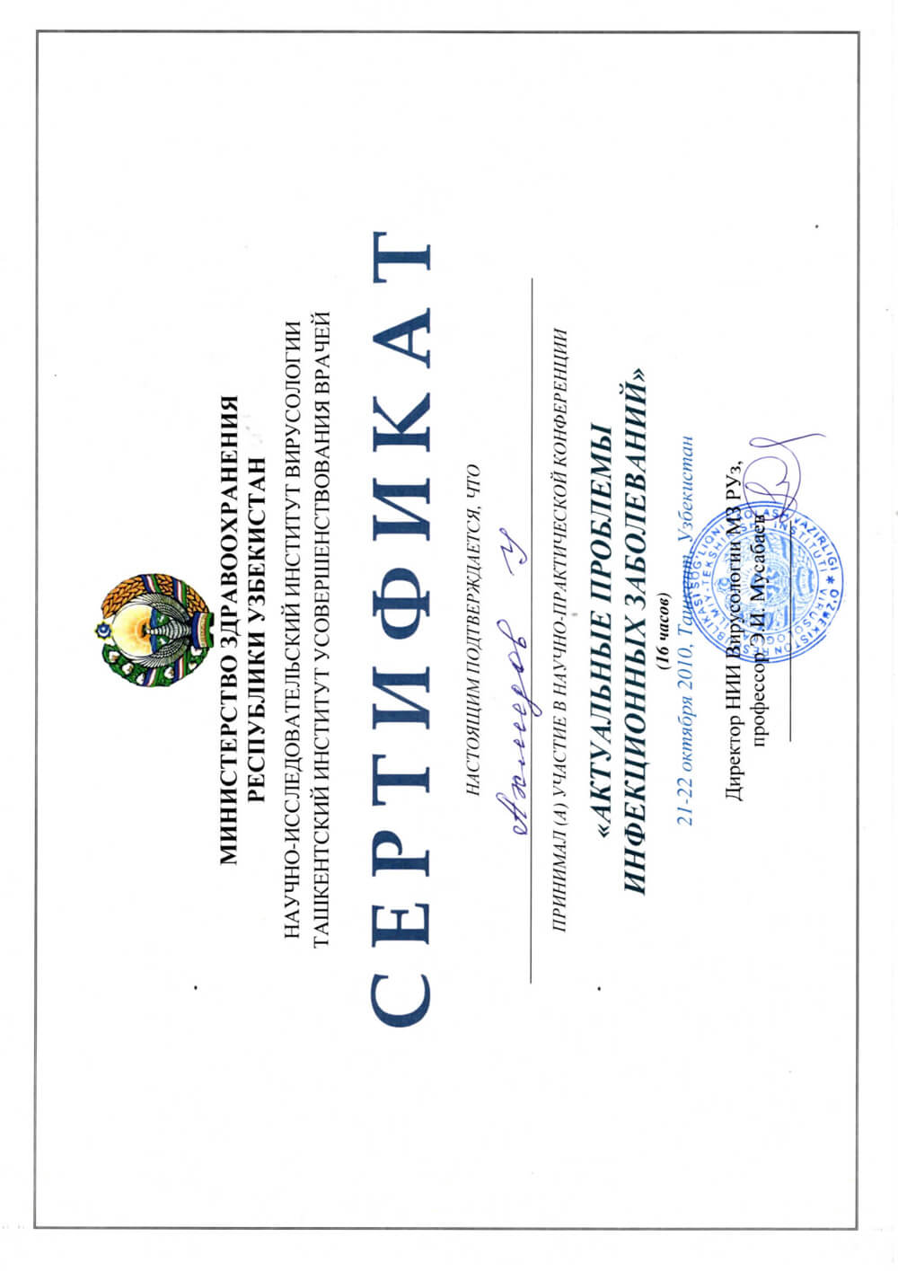 Сертификат за участие в семинаре «Актуальные проблемы инфекционных заболеваний» — Ахмедов Улугбек Шерзодович