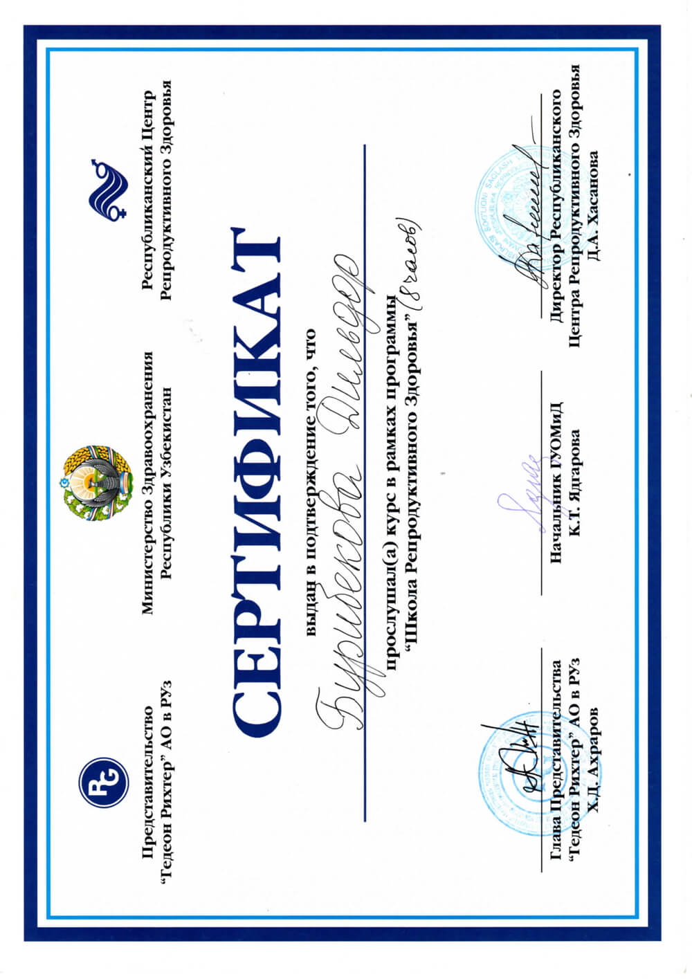 Сертификат о прохождении курса «Школа репродуктивного здоровья»