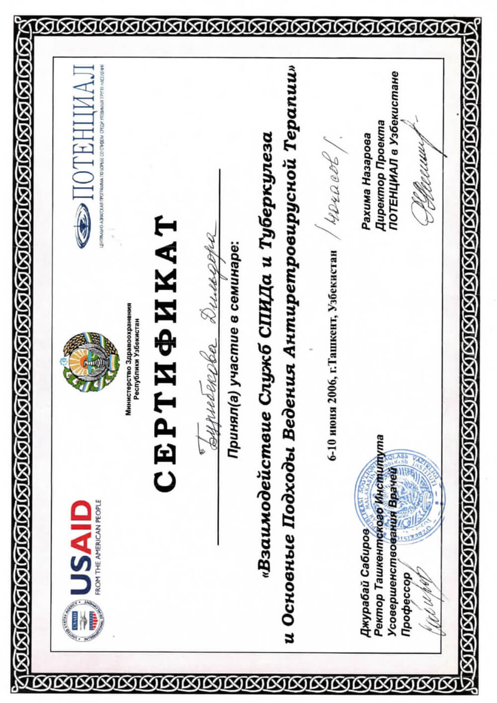 Сертификат об участии в семинаре «Взаимодействие служб СПИДа и Туберкулеза и Основные Подходы Ведения Антиретровирусной Терапии»