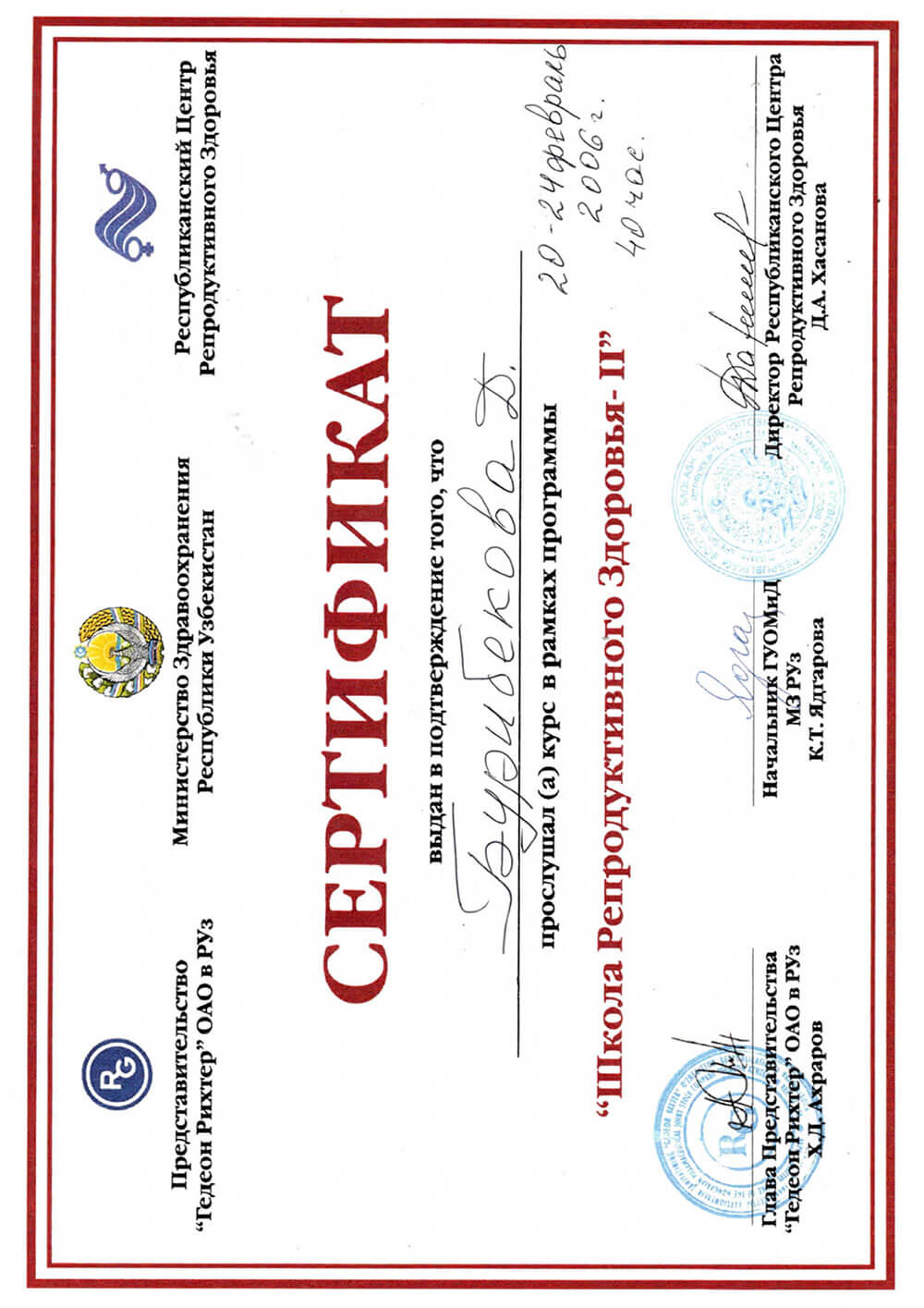 Сертификат о прохождении курса «Школа репродуктивного здоровья» 2006