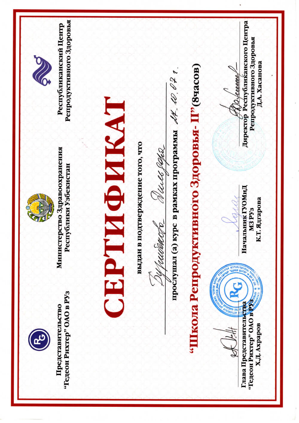 Сертификат о прохождении курса «Школа репродуктивного здоровья» 2007