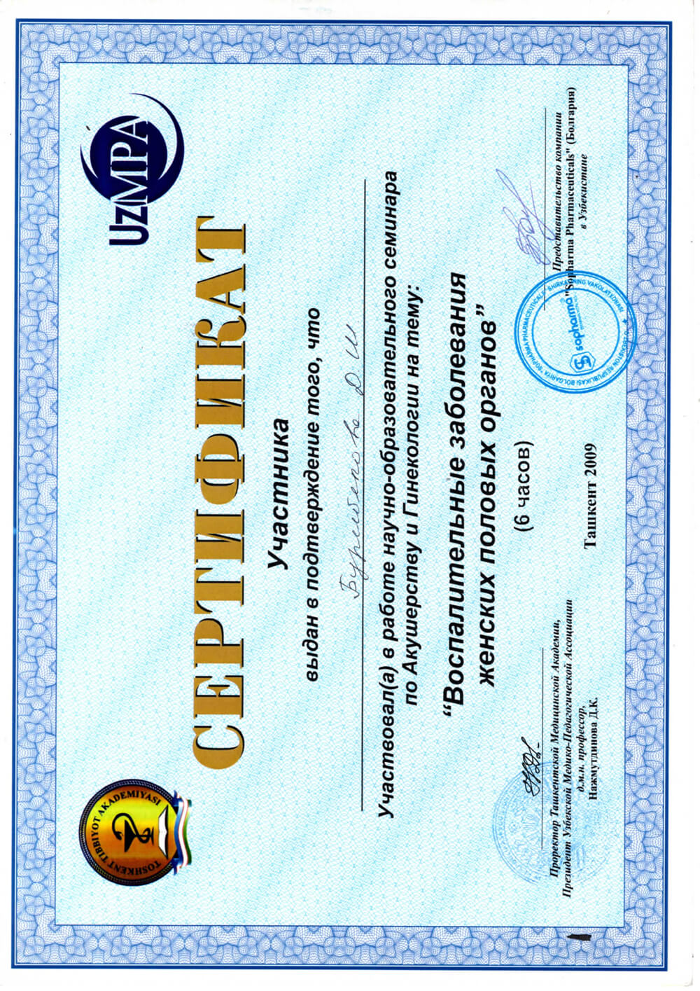 Сертификат об участии в семинаре «Воспалительные заболевания женских половых органов»