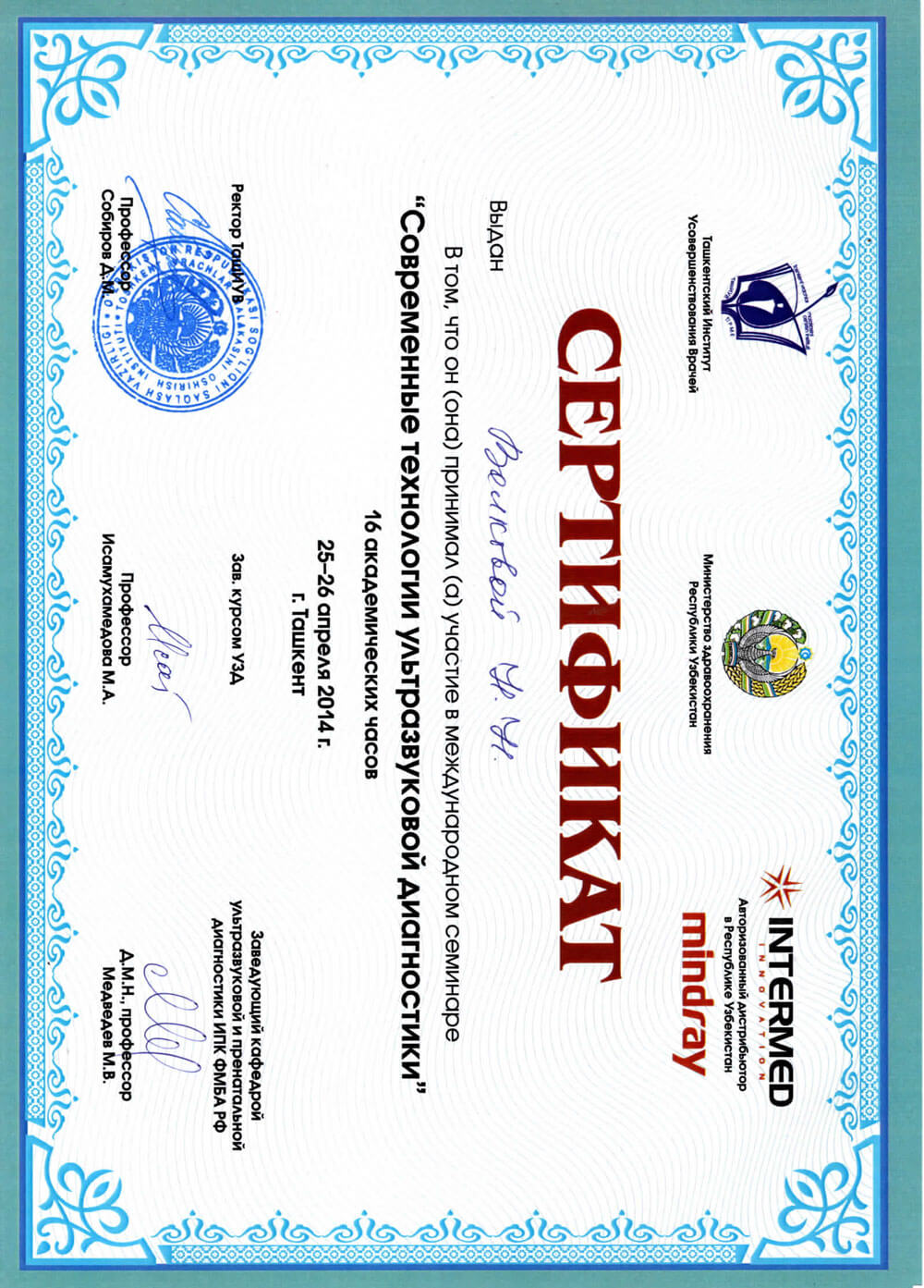 Сертификат за участие в семинаре «Современные технологии ультразвуковой диагностики» – Волкова Надежда Николаевна