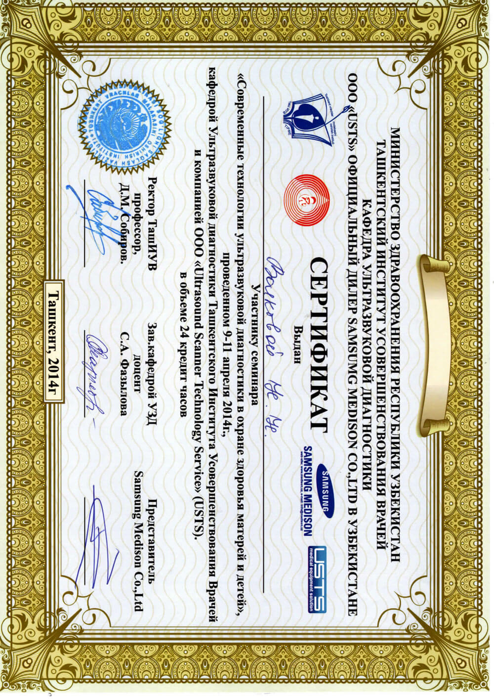 Сертификат за участие в семинаре «Современные технологии ультразвуковой диагностики в охране здоровья матерей и детей» – Волкова Надежда Николаевна